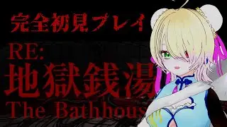 【RE:地獄銭湯】 完全初見住み込みバイト【天羽えう】