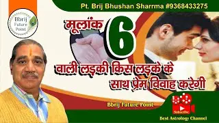 मूलांक 6 वाली लड़की किस लड़के के साथ प्रेम विवाह करेगी- Acharya Pt.Brij Bhushan Sharma