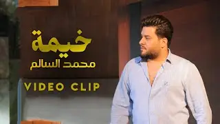 محمد السالم - خيمة ( فيديو كليب ) | Mohamed Alsalim - Khema