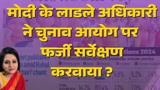 PMO official indulges in a fraud survey on Election Commission #neeluvyas #modi #voting 