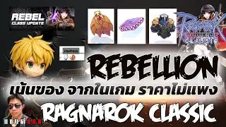 🔴ROC Baphomet Rebel เน้นของจากในเกม เอาชุดเวล 100 มาตี +9 แรงแค่ไหน มาลองดูกัน