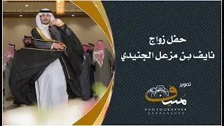 حفل زواج نايف بن مزعل الجنيدي