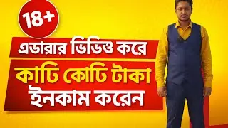 18+ ভিডিও বানিয়ে কোটি কোটি টাকা ইনকাম করেন% adult video to earning money 