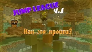 КАК ЭТО ПРОЙТИ? Jump League ч.1 GommeHD Сервер / Minecraft Мини Игры
