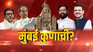 MUMBAI KUNACHI?| मुंबई नक्की कुणाची? फक्त टाईम्सनाऊ मराठीवर | Marathi News | Breaking News