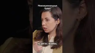 Межнациональные браки | тгк Полилог.Экспертиза