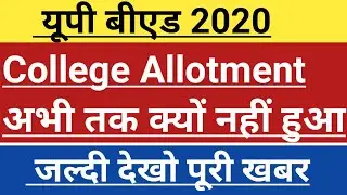 UP B. ED 2020 | up b. Ed college allotment letter | up b. Ed college allotment notice | up b. Ed