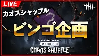 全滅or脱出でマスが埋まるカオスシャッフルビンゴ企画【DbD/Live】 #1613