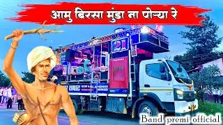 आमु बिरसा मुंडा ना पोऱ्या रे 🇵🇱 |  Performance by Swar Samrat band Satana | Ues 🎧🔥