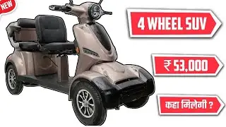 NEW FOUR WHEEL ELECTRIC SCOOTER || PRICE START FROM 53 THOUSAND || 4 WHEEL
