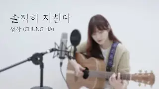 솔직히 지친다 - 청하 Chung Ha (Acoustic Cover)