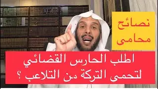 اطلب الحارس القضائي لتحمي التركة من التلاعب ؟