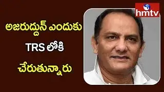 కారెక్కనున్న అజహరుద్దీన్ | Cricket Association President Azharuddin likely to join TRS |  hmtv