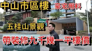 中山市區新樓 清盤特價帶裝修僅九千幾一平 高性價比！豪宅用料 還有開揚景觀 市中心配套 深中大橋落橋位 去深圳、香港交通方便 退休自住不能錯過… 