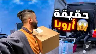 هادي هيا لحقيقة ديال أروبا