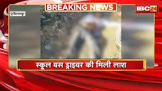 Bilaspur News : शराब दुकान के पास स्कूल बस ड्राइवर की मिली लाश। हत्या की जताई जा रही आशंका