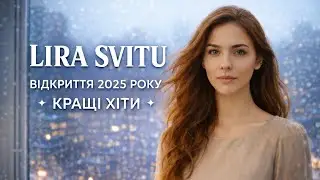 LIRA SVITU — «Світло між рядків» ✨ Відкриття 2025 року. Дебютний альбом Lira Svitu.