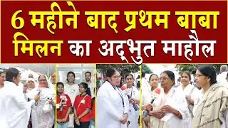 6 महीने बाद प्रथम बाबा मिलन का अद्भुत माहौल | Brahma Kumaris | Madhuban News | BK News 