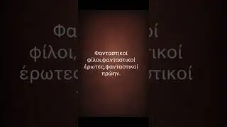 Ό&tau;&alpha;&nu; &tau;&alpha; &phi;&tau;&iota;ά&chi;&nu;&omicron;&upsilon;&mu;&epsilon; ό&lambda;&alpha; &sigma;&tau;&omicron; &mu;&upsilon;&alpha;&lambda;ό &mu;&alpha;&sigmaf;