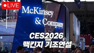 [LIVE] CES2026 맥킨지 & 제너럴 캐털리스트 기조연설