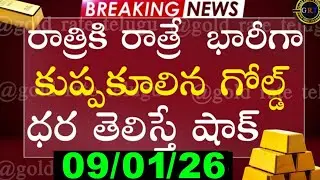 Today gold price in india 09/01/26 | hyderabad gold silver update Telugu | today gold rate in telugu
