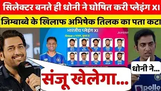#IND VS ZIM SUPER-8 FINAL PLAYING 11: सूर्या ने ज़िम्बाब्वे के# ख़िलाफ़ सुपर-8 की घोषित की प्लेइंग 11