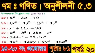৭ম শ্রেণী গণিত| অনুশীলনী ৫.৩ পৃষ্ঠা ৮১| Class 7 Math Chapter 5.3|Class 7 Math page 81 |পর্ব ২০