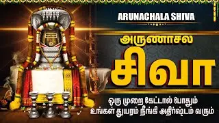 Powerful Arunachala Shiva Tamil Bhakti Songs | Tiruvannamalai Arunachala Shiva Tamil Bakthi Padalgal