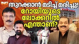 റോയിയുടെ ലോക്കറിലെ രഹസ്യം : ജീവന്റെ വിലയുള്ളത്.  31/01/2026