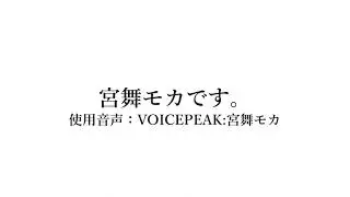 宮舞モカです。