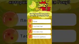 Дракон Болл Dragon Ball #goku #quiz #dragonball #dragonball #dbz