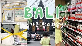 travelog. 발리 한 달 살기 짐 꾸리기🧳 부터 스미냑 도착까지 ✈️ ㅣ 코트야드매리어트스미냑, 빈땅슈퍼마켓, 발리입국, 스미냑여행, 발리여행, 발리한달여행