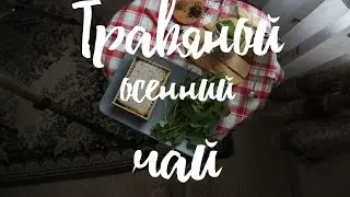 ОСЕННИЙ травяной ЧАЙ