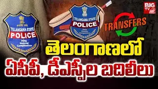 తెలంగాణాలో ఏసీపీ, డీఎస్పీల బదిలీలు | Transfer of DSPs in Telangana | BIG TV