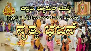 BILLAWA FAMILY DUBAI |169TH BRAHMASHREE NARAYANAGURU JAYANTHI|NRITHYA BHAJANE|