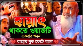 জীবন পরিবর্তন হয়ে যাবে কথা গুলো শুনলে! আলহাজ্ব মুজিবর রহমানের ওয়াজ । mojibar amir saheb waz
