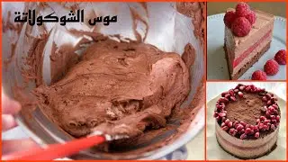 بعد اليوم ما راح تستغني عن هاي الوصفة الخطيرررررة موس النوتيلا و موس الشوكولاتة الذيذه