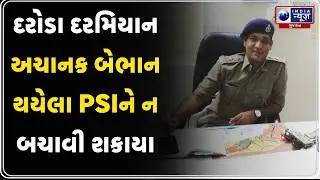 Bhavnagar | સ્ટેટ મોનિટરિંગ સેલના PSI સચિન શર્માનું દુઃખદ અવસાન | India News Gujarat