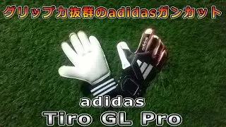 アディダス Tiro GLプロ キーパーグローブレビュー/adidas Tiro GL Pro  Review&playtest