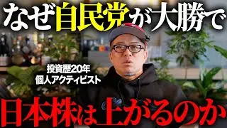 【高市トレード】衆院選で「自民」が勝つと株価は上がる理由を解説します。