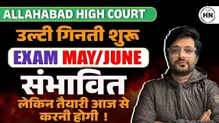 Allahabad High Court भर्ती 2026 | उल्टी गिनती शुरू | Exam May/June ? | तैयारी आज से ! | HNEXAMS