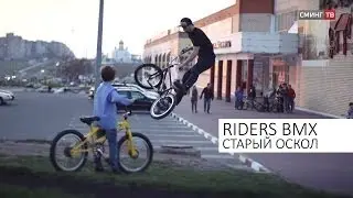 Riders BMX в городе Старый Оскол 2014 (Slow Motion)