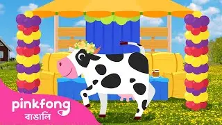 Mrs. Cow🐮| মিসেস কাউ | Farm Animals | Bengali Rhymes for Kids | Pinkfong Hindi