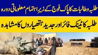 Educational Tour Under Pakistan Army: Students Observe Modern Equipment | Dawn News