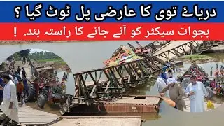 The Temporary Bridge over the Tawi River Broke? /Sialkot's Bajwat Sector Cut Off from City 