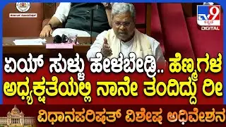 Karnataka Legislative Council: ಪ್ರಮೋಷನ್​ನಲ್ಲಿ ರಿಸರ್ವೇಶನ್ ತಂದಿದ್ದು ನಾನೇ ಅಂತಾ ಸಿದ್ರಾಮಯ್ಯ ಕಿಡಿ | #TV9D