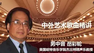 著名歌唱家岳彩轮教授现场连麦点评指导