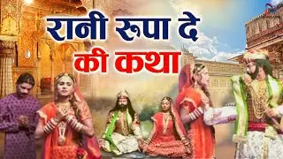 रानी रूपादे बाबा रामदेव की भक्त | Rani Rupade Ki Katha | रानी रूपादे की कथा | Durga Jasraj