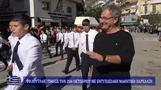ΤΟ ΛΟΥΤΡΑΚΙ ΤΙΜΗΣΕ ΤΗΝ 28Η ΟΚΤΩΒΡΙΟΥ ΜΕ ΕΝΤΥΠΩΣΙΑΚΗ ΜΑΘΗΤΙΚΗ ΠΑΡΕΛΑΣΗ