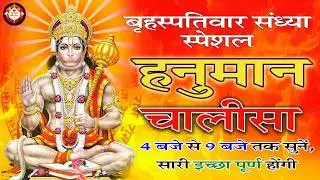 LIVE : श्री हनुमान चालीसा | Hanuman Chalisa | जय हनुमान ज्ञान गुण सागर | Jai Hanuman Gyan Gun Sagar